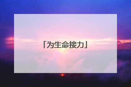 为生命接力
