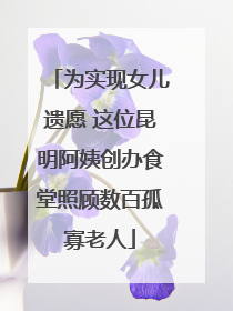 为实现女儿遗愿 这位昆明阿姨创办食堂照顾数百孤寡老人