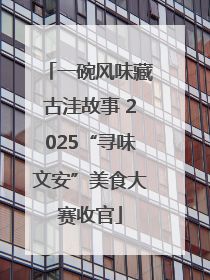 一碗风味藏古洼故事 2025“寻味文安”美食大赛收官