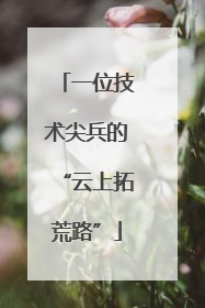 一位技术尖兵的“云上拓荒路”