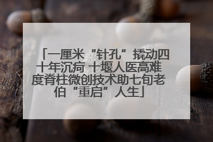 一厘米“针孔”撬动四十年沉疴 十堰人医高难度脊柱微创技术助七旬老伯“重启”人生