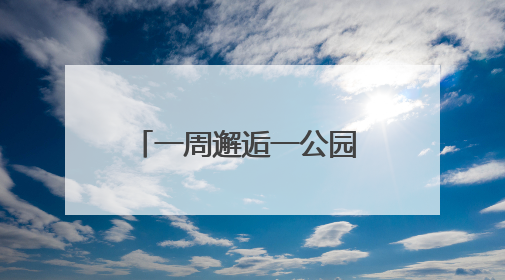 一周邂逅一公园 天坛神乐亮先声