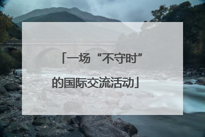 一场“不守时”的国际交流活动