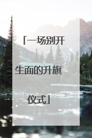 一场别开生面的升旗仪式