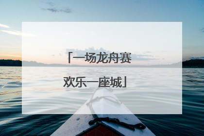 一场龙舟赛 欢乐一座城