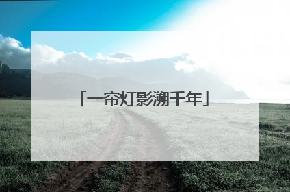 一帘灯影溯千年