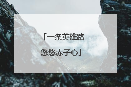 一条英雄路 悠悠赤子心