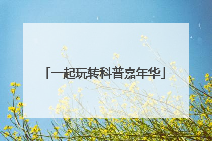 一起玩转科普嘉年华