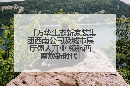 万华生态新家装集团西南公司及城市展厅盛大开业 领航西南焕新时代