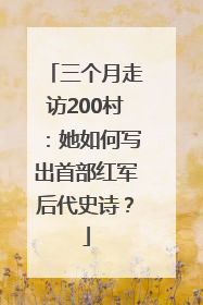 三个月走访200村：她如何写出首部红军后代史诗？
