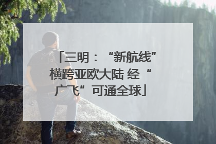 三明：“新航线”横跨亚欧大陆 经“广飞”可通全球