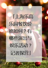 上海乐高乐园餐饮价格如何？有哪些演出与娱乐活动？记者探营