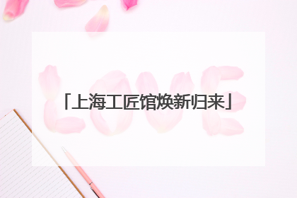 上海工匠馆焕新归来