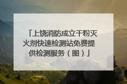 上饶消防成立干粉灭火剂快速检测站免费提供检测服务（图）