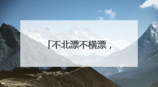 不北漂不横漂，返乡就业当群演