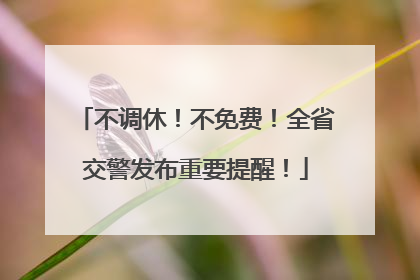 不调休！不免费！全省交警发布重要提醒！
