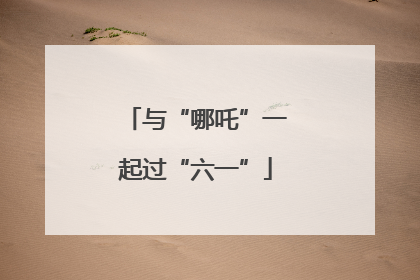 与“哪吒”一起过“六一”