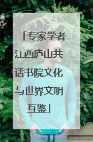 专家学者江西庐山共话书院文化与世界文明互鉴