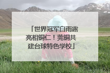 世界冠军白雨露亮相铜仁！莞铜共建台球特色学校