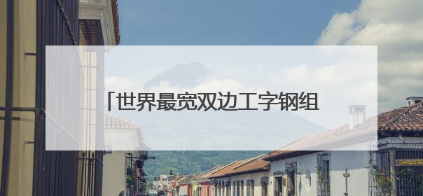 世界最宽双边工字钢组合梁斜拉桥成功合龙
