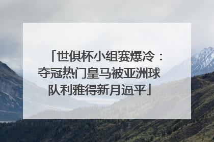世俱杯小组赛爆冷:夺冠热门皇马被亚洲球队利雅得新月逼平