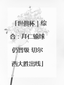 世俱杯｜综合：拜仁输球仍晋级 切尔西大胜出线