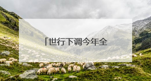 世行下调今年全球经济增长预期，大幅下调美国增长预期至1.4%