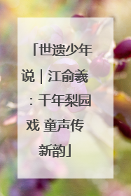 世遗少年说｜江俞羲：千年梨园戏 童声传新韵