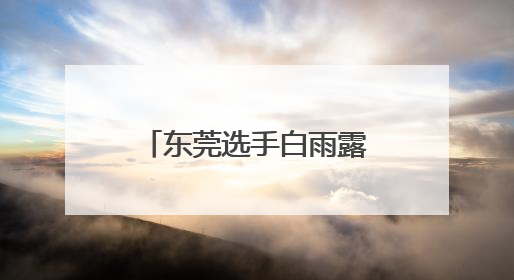 东莞选手白雨露成功卫冕2025WWS世界女子斯诺克锦标赛
