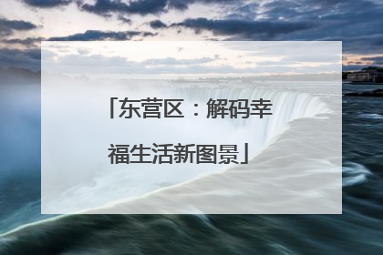 东营区：解码幸福生活新图景