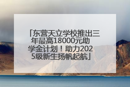 东营天立学校推出三年最高18000元助学金计划！助力2025级新生扬帆起航