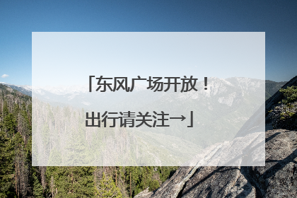 东风广场开放！出行请关注→