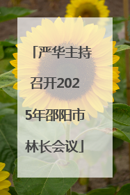 严华主持召开2025年邵阳市林长会议