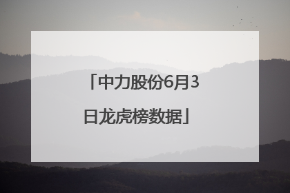 中力股份6月3日龙虎榜数据