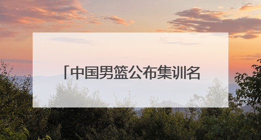 中国男篮公布集训名单，周琦、曾凡博、雷蒙、廖三宁入选
