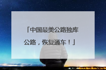 中国最美公路独库公路，恢复通车！