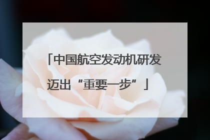 中国航空发动机研发迈出“重要一步”