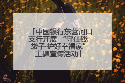 中国银行东营河口支行开展 “守住钱袋子·护好幸福家”主题宣传活动