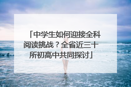 中学生如何迎接全科阅读挑战？全省近三十所初高中共同探讨