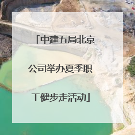 中建五局北京公司举办夏季职工健步走活动