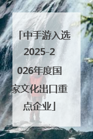 中手游入选2025-2026年度国家文化出口重点企业