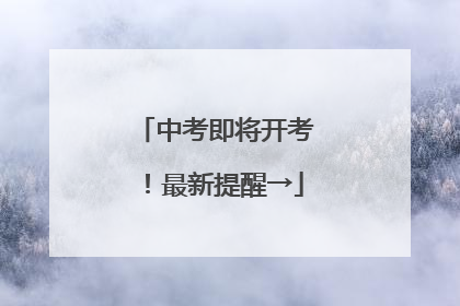 中考即将开考！最新提醒→