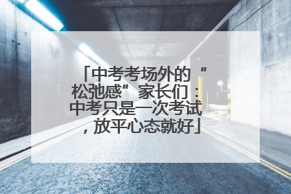中考考场外的“松弛感”家长们：中考只是一次考试，放平心态就好