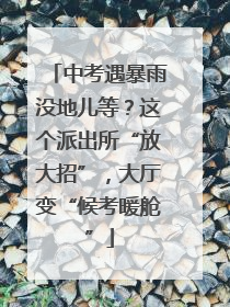 中考遇暴雨没地儿等？这个派出所“放大招”，大厅变“候考暖舱”