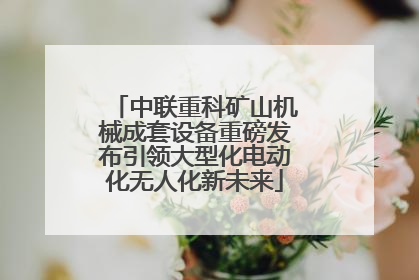 中联重科矿山机械成套设备重磅发布引领大型化电动化无人化新未来