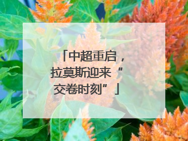 中超重启，拉莫斯迎来“交卷时刻”