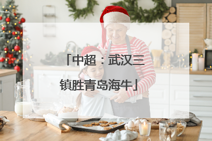 中超：武汉三镇胜青岛海牛