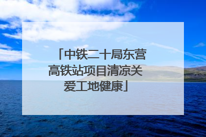 中铁二十局东营高铁站项目清凉关爱工地健康