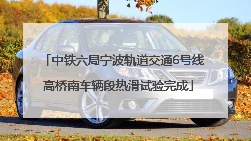 中铁六局宁波轨道交通6号线高桥南车辆段热滑试验完成