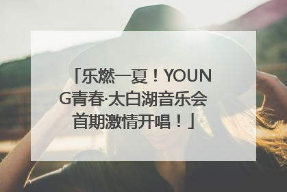 乐燃一夏！YOUNG青春·太白湖音乐会首期激情开唱！